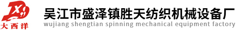 大西洋卷布機(jī)|驗(yàn)布卷布機(jī)|雙幅對(duì)折驗(yàn)布機(jī)|吳江市盛澤鎮(zhèn)勝天紡織機(jī)械設(shè)備廠(chǎng)