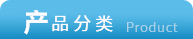 驗(yàn)布卷布機(jī)-分類(lèi)