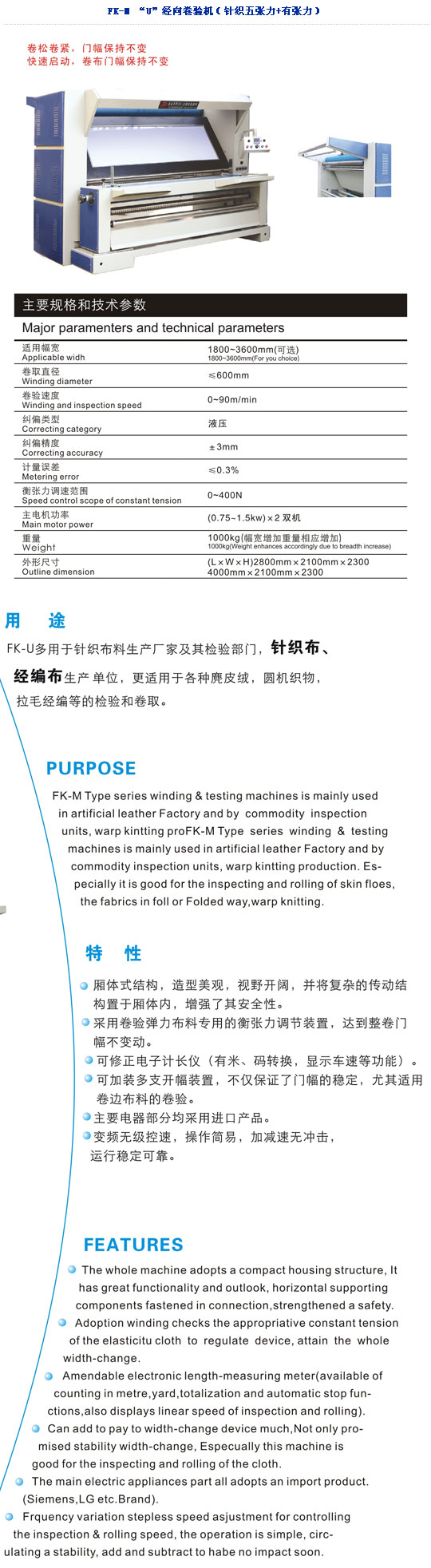 FK-U多用于針織布料生產(chǎn)廠家及其檢驗部門，針織布、經(jīng)編布生產(chǎn)單位，更適用于各種麂皮絨，圓機織物，拉毛經(jīng)編等的檢驗和卷取
