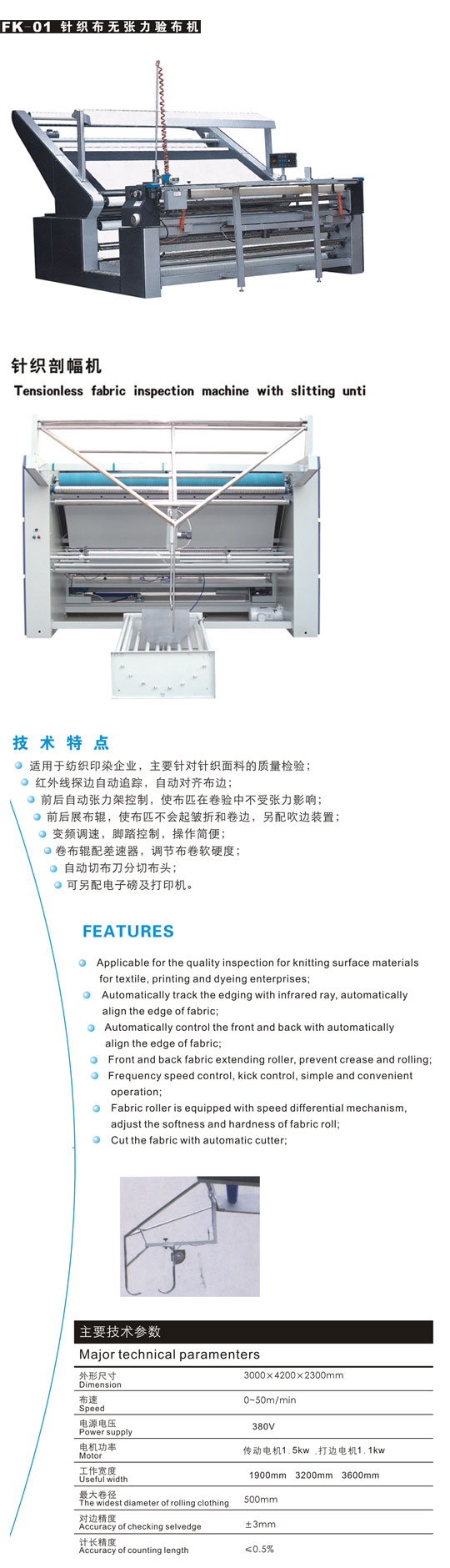適用于紡織印染企業(yè)，主要針對(duì)針織面料的質(zhì)量檢驗(yàn);紅外線深邊自動(dòng)追蹤，自動(dòng)對(duì)齊布邊;前后自動(dòng)張力架控制，使布匹在卷驗(yàn)中不受張力影響;